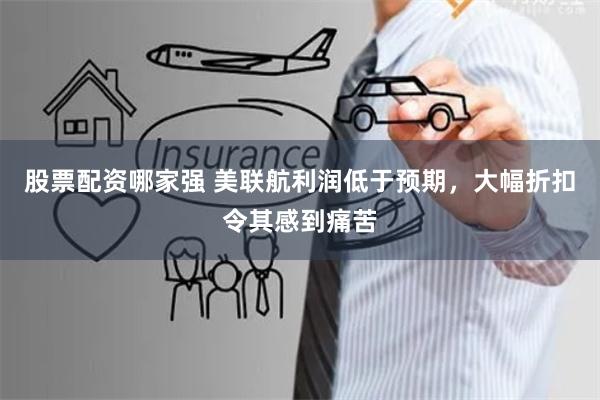 股票配资哪家强 美联航利润低于预期，大幅折扣令其感到痛苦