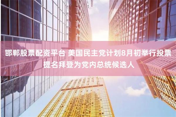 邯郸股票配资平台 美国民主党计划8月初举行投票 提名拜登为党内总统候选人