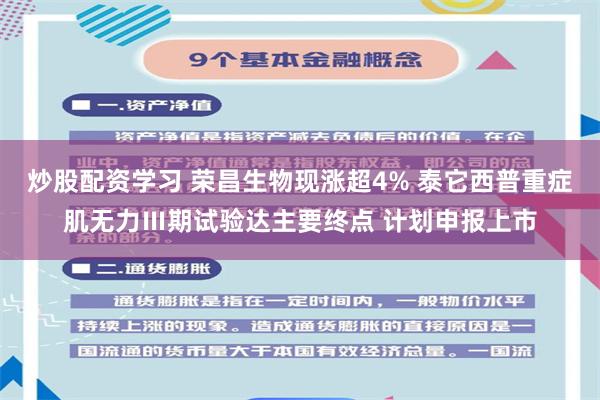炒股配资学习 荣昌生物现涨超4% 泰它西普重症肌无力Ⅲ期试验达主要终点 计划申报上市