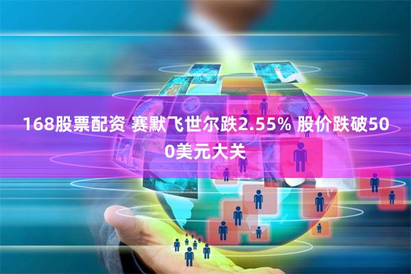 168股票配资 赛默飞世尔跌2.55% 股价跌破500美元大关