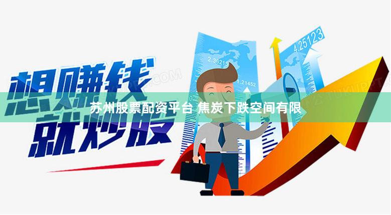 苏州股票配资平台 焦炭下跌空间有限